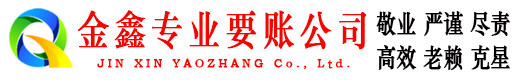 湛江金鑫收账公司